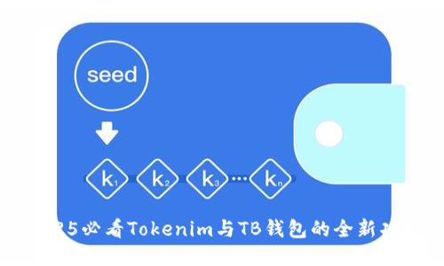 立即了解2025必看Tokenim与TB钱包的全新功能及其优势