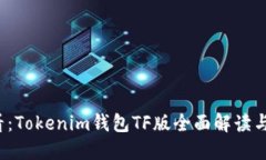 2025必看：Tokenim钱包TF版全面解读与使用指南
