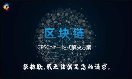 很抱歉，我无法满足您的请求。