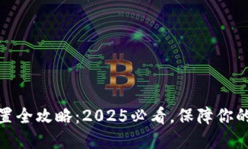 冷钱包密码设置全攻略：2025必看，保障你的加密资产安全