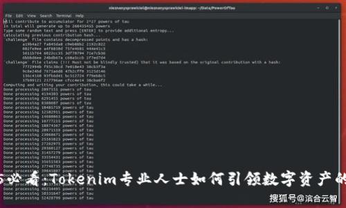 2025必看：Tokenim专业人士如何引领数字资产的未来