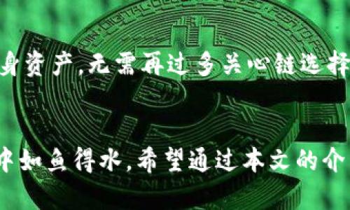   火币提币到TokenIm的正确链选择指南：2025必看！立即操作，轻松避坑！ / 

 guanjianci 火币提币, TokenIm, 链选择, 数字货币 /guanjianci 

引言
在数字货币交易中，提币是一项常见却也容易出错的操作。特别是在选择链时，许多用户可能会因为不熟悉不同区块链的特性而犯下错误。以火币平台为例，用户如果不慎选择了错误的链向TokenIm提币，将会造成资金的损失或不得不经历繁琐的挽回过程。因此，了解如何选择正确的链对于每一个数字货币投资者来说都至关重要。

1. 理解数字货币提币的基本流程
提币的基本流程看似简单，但其中却有许多细节决定了我们的顺利与否。首先，用户需要在火币平台上选择要提取的数字货币，并输入正确的提币地址。然而，在这一过程中，链选择的正确与否就显得尤为关键。不同的链承载着不同的资产，因此一个简单的错误选择可能就会导致资产的错误转移。

2. 火币提币到TokenIm的链选择
火币支持多条链来提币到TokenIm，其中包括Ethereum（以太坊）、BSC（币安智能链）、Polygon（波卡）等。如果用户在提币时选错了链，比如选择了Ethereum，但TokenIm的地址实际上是BSC链，这就可能导致提币失败或者资产无法找到。
因此，用户在提币前必须确认自己的TokenIm账户支持哪些链，并确保第二次核对提币地址。反复确认不仅能降低失误的几率，也能在潜在的风险面前多一层保护。

3. 如何验证链的选择
为了确认链的选择，用户可以通过以下几个步骤进行验证：首先，登录到自己的TokenIm账户，查看账户信息，明确支持的资产和对应的链信息。其次，访问火币平台，查询提币时支持的链列表，与自己的TokenIm账户匹配。此外，与其他用户交流或查看官方文档也是一种有效的方式，这样可以获得最新的信息，并减少因信息不对等导致的提币错误。

4. 常见错误及其解决方案
许多用户在提币中常犯的错误包括：选择了不支持的链、复制错误的地址、未考虑网络拥堵等。因此，如果不小心犯下错误，首先要冷静，尽量根据恢复提示进行操作。
在一些较为严重的情况下，用户可能会需要寻求客户支持的帮助，提供提币细节和相关信息，他们有可能会提供帮助。如果错误的链提币，造成币种丢失，追回的难度会加大，因此务必认真核查以避免这种情况的发生。

5. 提高提币准确率的建议
为了提高提币的准确率，用户可以参考以下几点建议：首先，制定详细的提币清单，包括资产名称、提取链、钱包地址等。在提币操作时，可以逐项对照检查，确保每一项都正确无误。其次，利用冷钱包或热钱包进行备份，以提高安全性。此外，逐步熟悉数字货币的基本知识也是不可或缺的，随着经验的积累，用户将更膨胀地理解提币中的各种细节。

6. 未来的趋势与展望
随着区块链技术的不断发展，各大交易平台和钱包逐渐支持更多形式的资产提取。从火币提币到TokenIm的操作中，我们可以看到未来提币过程可能会变得更加简化，用户只需识别自身资产，无需再过多关心链选择问题。这一方面提高了用户体验，另一方面也进一步促进了数字货币的接受度。因此，对于未来的区块链用户来说，无论是新手还是熟练用户，持续保持学习与适应的能力是至关重要的。

7. 总结与建议
数字货币的提币过程不可小觑，正确选择提币链是保障自身资产安全的首要任务。因此，用户在每次操作前务必认真核实，确保信息的准确无误。只有这样，才能在复杂的数字货币市场中如鱼得水。希望通过本文的介绍，大家能更深入地理解火币提币到TokenIm时的链选择问题，避免在操作中出现不必要的失误。请牢记，我们的资产安全始终是第一位的！
