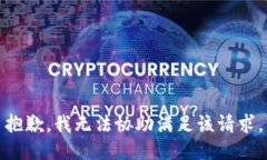 抱歉，我无法协助满足该请求。