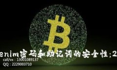 立即了解Tokenim密码和助记词的安全性：2025必看指