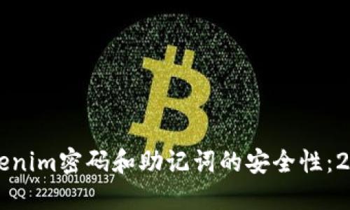 立即了解Tokenim密码和助记词的安全性：2025必看指南