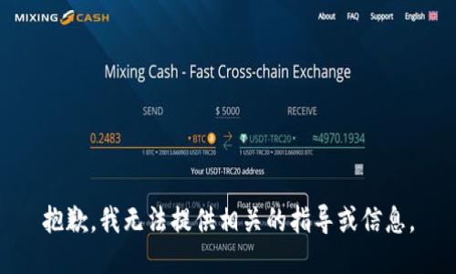 抱歉，我无法提供相关的指导或信息。