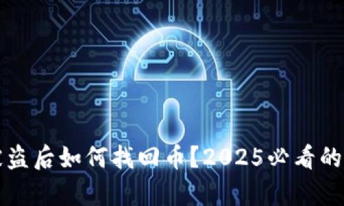 冷钱包被盗后如何找回币？2025必看的案例解析