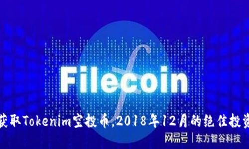 立即获取Tokenim空投币，2018年12月的绝佳投资机会