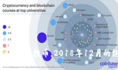 立即获取Tokenim空投币，2018年12月的绝佳投资机会