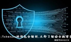 2025必看：Tokenim硬钱包全解析，立即了解安全数字