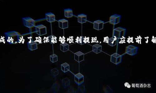 如何解决 Tokenim 上 USDT 转不出的难题

在许多加密货币交易平台上，用户可能会遇到无法将 USDT 提现的问题。特别是在 Tokenim 这样的交易平台，可能因为多种原因导致这个问题的发生。本文将详细探讨可能的原因，并提供解决方案，帮助您顺利完成 USDT 的转出。

一、了解 USDT 的基本信息

USDT（Tether）是一种稳定币，其价值与美元挂钩，广泛应用于加密货币交易中。由于其高流动性和稳定性，USDT 是许多交易平台用户的首选。然而，在提现过程中，用户可能会遇到一些问题。在讨论解决方案之前，首先需要了解可能导致提现失败的原因。

二、提现失败的常见原因

在 Tokenim 上转出 USDT 失败，可能与以下几个方面有关：

ul
    listrong账户安全设置：/strong如果您的账户启用了两步验证或其他安全措施，您可能需要完成相应的安全检查才能提现。/li
    listrong网络拥堵：/strong在某些情况下，区块链网络的拥堵可能导致提现处理延迟。/li
    listrong最低提现额度：/strongTokenim 可能设定了最低提现额度，如果您的提现金额低于此额度，将无法成功转出。/li
    listrong手续费不足：/strong如果您的账户中余额不足以支付提现手续费，则也会导致转出失败。/li
/ul

三、解决方案

h41. 检查账户安全设置/h4

首先，确认您的账户是否启用了两步验证或其他安全措施。如果是，请确保您按顺序完成所有验证步骤，才能顺利进行提现。同时，建议定期更换密码，并启用账户的安全警告设置，以提高账户的安全性。

h42. 检查网络状态/h4

如果您在尝试转出 USDT 时遇到延迟，可以查看区块链网络的状态。某些网站提供区块链网络的实时状况显示，您可以根据网络的拥堵情况决定是否稍后再试。如果网络忙碌，建议您耐心等待一段时间后再进行提现操作。

h43. 确认最低提现额度/h4

通常情况下，加密货币交易平台会设定最低提现额度。您需要查看 Tokenim 官网或相关文档，以确认最低提现金额。如果转出的金额低于这个额度，您必须增加提现金额才能顺利完成操作。

h44. 计算手续费/h4

在提现前，请计算好所需的手续费。如果您的账户余额不足以支付手续费，可以考虑先增加账户余额，再进行提现操作。为了避免类似问题的再次发生，您可以选择将一定量的 USDT 保留在账户中，以应对未来的提现需要。

四、其他注意事项

除了上述提到的常见原因和解决方案，用户在使用 Tokenim 进行 USDT 转出时，还应注意以下几点：

ul
    listrong保持软件更新：/strong确保您的手机或电脑上的 Tokenim 应用是最新版本，以避免可能存在的技术问题。/li
    listrong保持信息准确：/strong在填写提现信息时，请确保您的钱包地址信息无误。错误的钱包地址可能导致资金损失。/li
    listrong联系平台客服：/strong如果您在尝试了以上所有方法后仍然无法转出 USDT，可以联系 Tokenim 的客服团队获取帮助。他们会为您提供更专业的支持。/li
/ul

五、总结

通过对上述内容的分析和研究，可以看出，在 Tokenim 平台上 USDT 转不出的问题通常是由账户设置、网络状态、最低提现额和手续费不足等因素造成的。为了确保能够顺利提现，用户应提前了解相关规则和注意事项，并在出现问题时采取适当的解决方案。希望本文能帮助您解决在 Tokenim 上 USDT 转不出的问题，让您的投资体验更加顺畅。

USDT提取, Tokenim提现, 加密货币交易, 稳定币问题/guanjianci

立即检查您的 Tokenim 账户，确保顺利转出 USDT！