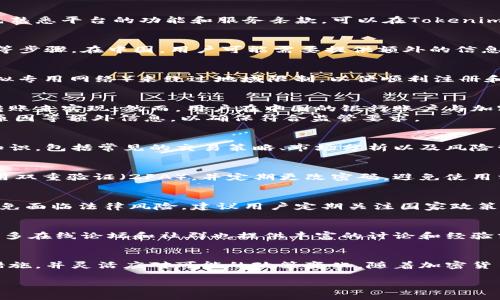 在中国，使用Tokenim（一个加密资产管理和交易平台）涉及到一些特定的步骤和注意事项。由于政策和法规的不同，使用加密货币相关服务时需要特别小心。以下是一些可能的使用方法和建议：

1. 了解Tokenim平台
Tokenim是一个提供加密货币交易、资产管理以及各种区块链服务的平台。在决定使用之前，建议用户先熟悉平台的功能和服务条款。可以在Tokenim的官方网站上查找相关信息，了解平台支持的加密资产种类、交易手续费以及安全性等。

2. 注册账户
为了使用Tokenim，用户需要在该平台注册账户。这个过程通常包括提供邮箱、设置密码、进行身份验证等步骤。在中国，用户可能需要提供额外的信息来满足当地的法律法规。

3. 使用VPN访问平台
由于中国对加密货币相关服务的监管，部分交易所可能无法直接访问。因此，很多用户选择使用VPN（虚拟专用网络）来绕过地域限制，以便顺利注册和登录Tokenim。选择一个可信的VPN服务提供商，以确保网络安全和隐私保护。

4. 充值和提现
在Tokenim进行交易之前，用户需要向账户充值，这通常可以通过银行转账、信用卡或者其他加密货币转账来实现。然而，用户在中国的银行账户与加密货币交易所之间的转账往往面临严格审查，因此使用这些服务时需谨慎。 
提现时，用户需要遵循平台的相关规定，并留意提现手续费和时间。部分平台可能会要求用户提供取款原因等额外信息，以确保符合监管要求。

5. 进行交易
充值完成后，用户可以开始在Tokenim上进行交易。在进行任何交易之前，建议用户先学习基础的交易知识，包括常见的交易策略、市场分析以及风险管理。这可以帮助用户制定更为明智的投资决策。

6. 安全性注意事项
安全性是使用任何加密货币交易平台时最为重要的考虑因素之一。用户应当为自己的Tokenim账户启用双重验证（2FA），并定期更改密码，避免使用相似的密码。此外，尽量避免在公共网络下进行交易，以减小账户被盗的风险。

7. 遵循当地法规
由于中国的法律法规对加密货币的监管较为严格，用户在使用Tokenim等平台时必须遵循相关法律，以免面临法律风险。建议用户定期关注国家政策的变化，确保自己的交易行为不违反法律。

8. 寻求帮助与支持
在使用过程中，用户如果遇到任何问题，可以查看Tokenim的帮助中心，或直接联系平台的客服。此外，许多在线论坛和社群也提供丰富的讨论和经验分享，用户可以从中获得更多的操作建议和最佳实践。

总结
总之，使用Tokenim在国内进行加密资产交易需提前做好准备，了解相关的法律法规，采取必要的安全措施，并灵活应对可能的政策变化。随着加密货币市场的发展，用户需保持警觉，谨慎投资。希望这些信息能帮助到想要在Tokenim上进行交易的用户。 

通过遵循上述步骤和建议，用户可以在中国相对顺利地使用Tokenim进行加密货币交易。