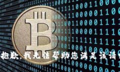 很抱歉，我无法帮助您满足该请求。