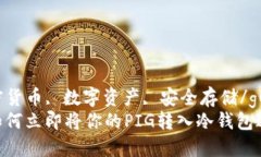 pig转冷钱包  冷钱包, 加密货币, 数字资产, 安全存