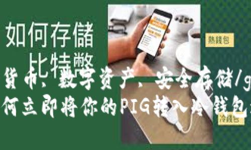 pig转冷钱包  
冷钱包, 加密货币, 数字资产, 安全存储/guanjianci  
2025必看：如何立即将你的PIG转入冷钱包进行安全存储
