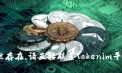 如果您遇到Tokenim（可能是指某个加密货币或交易