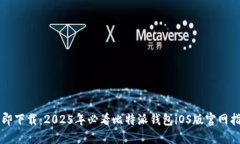 立即下载：2025年必看比特派钱包iOS版官网指南