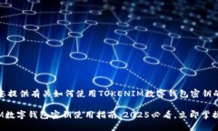 在这里，我将为您提供有关如何使用TOKENIM数字钱