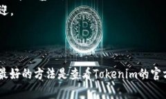 Tokenim 是一个区块链相关的平台或者工具，具体支