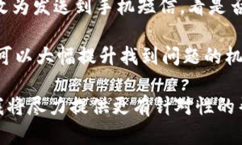 如果您在使用某项服务或平台时收不到 token（令牌），可以按照以下步骤进行排查和解决：

### 1. 检查网络连接
首先，确保您的网络连接稳定。如果网络不良，可能会导致无法接收 token。这可以通过尝试访问其他网站或应用程序来检查。如果连接正常，继续下面的步骤。

### 2. 确认输入信息
请检查您在注册或请求 token 时输入的电子邮件或电话号码是否正确。一个小的输入错误，比如多了空格或拼写错误，都会导致无法成功接收 token。

### 3. 查看垃圾邮箱
有时候，token 会被自动识别为垃圾邮件而被过滤。请检查您的垃圾邮箱（或其他类似文件夹），确保没有错过所需的邮件。如果确实找到了 token 邮件，可以把它标记为“非垃圾邮件”以免下次丢失。

### 4. 刷新请求
如果仍然没有收到 token，可以尝试重新请求。大多数平台都会提供重新发送 token 的选项。请点击该选项并等待几分钟，再次检查您的邮箱。

### 5. 联系官方支持
如果以上步骤都无法解决问题，建议您联系该平台的客服或技术支持团队。他们通常可以帮助您分析问题并提供解决方案。

### 6. 考虑安全设置
某些网络或安全设置可能会限制特定类型的信息传递。检查您的防火墙或网络安全设置，确保没有阻止 token 发送。

### 7. 设备问题
有时，设备本身可能运行缓慢或出现故障，导致消息接收延迟。尝试重新启动设备，或使用其他设备（如手机、平板或另一台电脑）进行请求。

### 8. 选择其他接收方式
如果可能，修改您的接收方式。例如，如果您正在使用电子邮件接收 token，可以尝试改为发送到手机短信，看是否会更快收到。

综上所述，遇到无法收到 token 的问题时，可以尝试从多个方面进行排查。这些步骤可以大幅提升找到问题的机会，并协助您成功接收所需的 token。

如果您有更多具体信息，例如使用的平台或服务名称，或其它相关问题，请随时分享，我将尽力提供更有针对性的帮助。