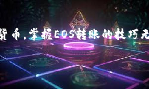 要在Tokenim上转账EOS到OK平台，您需要按照一些简单的步骤进行操作。在这里，我将详细介绍整个过程，包括必要的准备措施和各个步骤，以确保您的转账顺利进行。以下是具体的指南。

步骤一：准备工作

在开始之前，确保您已经在Tokenim和OK平台上都注册了账户，并对这两个平台的基本操作有一定了解。此外，您需要提前确认您在OK平台上的EOS钱包地址，以确保转账时不会出错。

步骤二：登录Tokenim账户

首先，您需要登录您的Tokenim账户。请确保使用正确的账户信息登录，以避免因输入错误而导致无法转账的问题。如果您忘记密码，请根据平台提供的找回密码流程进行操作。

步骤三：查找EOS转账功能

登录后，在Tokenim的主界面上找到“转账”或“发送”选项。不同的平台界面可能略有不同，因此您可能需要浏览一下菜单或仪表板，以找到EOS的相关转账功能。

步骤四：输入转账信息

在转账页面，您需要输入以下信息：
ul
    listrong接收地址：/strong在OK平台上找到您的EOS钱包地址并复制，粘贴到Tokenim的接收地址栏中。/li
    listrong转账金额：/strong输入您希望转账的EOS数量。请确保您在Tokenim上有足够的EOS余额。/li
    listrong备注信息：/strong如果您希望在转账中添加备注，可以选择填写；不过这不是必需的。/li
/ul

步骤五：确认转账

在您填写完所有必要的信息后，仔细检查一遍以确保没有错误。确认无误后，点击“发送”或“确认转账”按钮。此时，Tokenim可能会要求您进行二次验证，例如通过手机验证码或其他身份验证方式来确认您的身份。

步骤六：等待转账确认

完成以上步骤后，您的转账请求将被处理。通常情况下，EOS的转账速度很快，您应该在几分钟内就能在OK平台的EOS钱包中看到转账金额。但请留意，有时由于网络拥堵或其他技术问题，转账可能需要更长的时间才能确认。

步骤七：检查转账状态

您可以在OK平台的EOS钱包中查看转账记录，以确认转账是否成功。如果出现任何问题，您可以查看Tokenim的转账记录，确认资金是否已从您的Tokenim账户中扣除。若转账未成功，建议尽快联系两大平台的客服团队寻求帮助。

注意事项

在进行EOS转账时，您还需要注意以下几点：
ul
    li确保您在Tokenim和OK平台均已完成任何必要的身份验证，以避免因账户限制导致的转账失败。/li
    li仔细检查接收地址，避免因地址错误而导致的资金损失。/li
    li了解平台的转账限制和费用，合理安排您的转账金额，以免超出限额。/li
/ul

总结

通过以上步骤，您可以顺利地将EOS从Tokenim转账至OK平台。随着区块链技术的不断发展，越来越多的人开始接受和使用数字货币。掌握EOS转账的技巧无疑将为您的数字资产管理带来便利。因此，建议您在实际操作中保持警惕，随时关注钱包状态和市场动态，以确保您的资金安全。

以上便是关于如何在Tokenim上转账EOS到OK平台的详细步骤及注意事项，希望对您有所帮助。