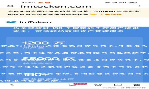 看起来你提到的是Tokenim，可能是一个与加密货币或区块链相关的平台。如果你在Tokenim上没有找到你的代币，可能有几种原因。下面是一些可能的解决方案和建议，供你参考。

检查你的钱包地址
首先，请确保你在Tokenim平台上使用的区块链钱包地址与存储你的代币的地址匹配。代币通常是存储在特定的钱包地址下。如果你在不同的地址之间切换，可能会导致你无法在Tokenim上找到你的代币。

确认代币合约地址
每个代币都有一个唯一的合约地址。如果你在Tokenim上添加代币时输入了错误的合约地址，你可能无法查看到你的代币。确保你使用的是官方提供的合约地址，这样可以避免任何误解。

查看网络状态
有时候，区块链网络的拥堵或技术问题也可能导致代币在平台上无法正常显示。你可以通过区块链浏览器查看代币的交易状态是否正常。网络状态良好时，你的代币应该能够顺利地展示。

联系支持团队
如果以上步骤都无法解决你的问题，建议直接联系Tokenim的客服支持。他们可以提供更详细的帮助，并刚好解决你遇到的具体问题。

确保安全性
最后，确保你的账户和钱包信息是安全的。加强密码保护，启用两步验证防止任何潜在的安全风险。

希望你能尽快找到你的代币，并顺利使用Tokenim平台。如果有更多问题，欢迎随时咨询！