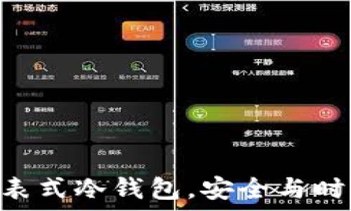   
2025必看：手表式冷钱包，安全与时尚的完美结合