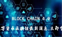 2025必看：数字货币区块链最新消息，立即掌握未