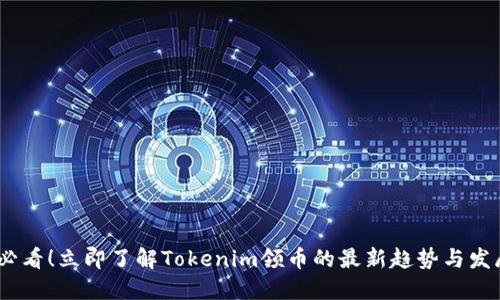 2025必看！立即了解Tokenim领币的最新趋势与发展机会