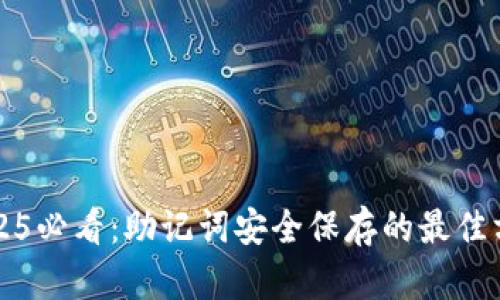 2025必看：助记词安全保存的最佳方法
