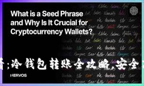 2024年必看：冷钱包转账全攻略，安全高效的方法！