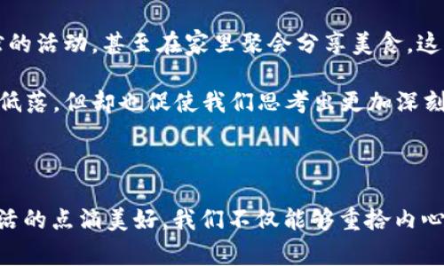 空了钱包冷了心是一个常见的生活感慨，表面上看似是在描述一种经济窘迫的状态，实际上却深藏着对生活、情感以及人际关系的深刻反思。这种情感的交织使我们不断思考钱与心之间的关系。本文将探讨“空了钱包冷了心”这一理念的多维度剖析，挖掘其背后的心理、社会学及经济学因素。

心灵与钱包的微妙联系

钱包的满与空，常常影响着我们的情绪和心理状态。当我们的钱包鼓鼓囊囊时，似乎整个世界都显得光鲜亮丽，生活充满了无限可能和选择。但当钱包空了，很多人会感到焦虑、孤独，甚至失落。由于社会普遍的消费文化和物质至上的观念，个人的价值常常与其经济状况紧密联系。因此，钱包的空荡荡直接带来了心情的低落。

这种现象在我们的日常生活中屡见不鲜。比如说，当一个人面对财政困境时，往往会从心态上感到一种即将失去期待的无力感，以至于影响到和家人、朋友的互动。这种内心的挣扎不仅限于金钱，更是对自我价值的质疑。因此，从心理学的角度来看，空了钱包实际上也可能冷了心，造成一种被社会排斥感。

经济压力与社会焦虑

在现代社会，经济压力是一个无处不在的话题，这种压力逐渐渗透到每一个人的生活中。尤其是在经济增速放缓的背景下，许多人都面临着来自生活各个方面的财务困扰。无论是房贷、车贷，还是生活消费，这些都成为了每个人心头的一块巨石。从而导致了越来越多的人产生了“空了钱包冷了心”的情感。

例如，许多人为了养家糊口，不得不加班加点，这样的生活节奏虽然在物质上得到了一定的保障，心里却始终充满了无奈和压力。经过长时间的经济困扰，许多人的情感和社交生活显得异常单调。人们越来越多地把工作作为生活的重心，而忽略了情感的交流。因此，经济压力不仅影响了我们的经济状况，更加深了人与人之间的隔阂。

人际关系的代价

钱包的空虚在某种程度上也导致了关系的疏远。例如，朋友之间的聚会往往需要花费 money，但当一个人陷入经济困境时，便可能选择拒绝邀请，从而渐渐与朋友的联系减弱。此时，不仅仅是钱包空虚，心灵的孤独感也在加重。

此时，人际关系的代价显然是巨大的。即便是经济条件恢复之后，重塑和朋友的关系也是一个漫长的过程。因此，空了钱包的同时，冷了心，可能会对一个人长久的社交网络造成不可逆的影响。而这种影响，往往需要很长的时间去修复和弥补。

打破经济与情感的循环

所以，如何打破这种经济与情感之间的恶性循环，是我们亟需解决的问题。首先，我们可以通过提升个人的理财能力，来管理自己的经济状况。一个良好的财务规划不仅可以为我们提供经济上的保障，还能在一定程度上缓解生活的压力。学会设定预算、储蓄和投资，有助于提高我们的经济自信心。

其次，建立积极的心理状态同样重要。即使在困难时期，我们也可以通过积极的生活态度来减轻内心的焦虑。例如，学会接受自身的不足，不必因为一时的经济窘迫感到羞耻或沮丧。与其沉浸在负面情绪中，不如寻求身边人的理解与支持，分享彼此的经历，这样反而能够增强人生的厚度与广度。

共享生活中的点滴乐趣

此外，分享和体验生活中的点滴乐趣也是一种有效的解压方式。即使钱包不鼓，也可以选择一些没有成本的活动来享受生活的乐趣。例如，和朋友一起去公园散步、参加图书馆的活动，甚至在家里聚会分享美食，这些都是可以增进情感交流的良好方式。生活的精彩在于人与人之间的互动，而不仅仅是物质层面的消费。

通过降低物质与情感之间的紧密联系，我们可以重新定义生活的幸福感，找到更具内涵的乐趣，促进人际关系的发展。而从一个不同的视角来看，空了钱包虽然带来了心情的低落，但却也促使我们思考出更加深刻和积极的生活态度，在困境中寻找出路。

结语

总而言之，“空了钱包冷了心”这一叹息不仅折射出经济与心理的紧密关联，更引导我们反思如何在生活的困境中保持乐观。通过提升理财能力、积极的心理调整，以及分享生活的点滴美好，我们不仅能够重拾内心的温暖，还能在经济压力面前，保持自身的独立与尊严。生活的精彩，不在于钱包的丰盈，而在于心灵的富足与人际关系的真诚。在面对困境时，愿我们都能拥有一颗温暖的心。