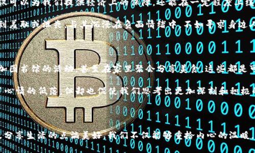 空了钱包冷了心是一个常见的生活感慨，表面上看似是在描述一种经济窘迫的状态，实际上却深藏着对生活、情感以及人际关系的深刻反思。这种情感的交织使我们不断思考钱与心之间的关系。本文将探讨“空了钱包冷了心”这一理念的多维度剖析，挖掘其背后的心理、社会学及经济学因素。

心灵与钱包的微妙联系

钱包的满与空，常常影响着我们的情绪和心理状态。当我们的钱包鼓鼓囊囊时，似乎整个世界都显得光鲜亮丽，生活充满了无限可能和选择。但当钱包空了，很多人会感到焦虑、孤独，甚至失落。由于社会普遍的消费文化和物质至上的观念，个人的价值常常与其经济状况紧密联系。因此，钱包的空荡荡直接带来了心情的低落。

这种现象在我们的日常生活中屡见不鲜。比如说，当一个人面对财政困境时，往往会从心态上感到一种即将失去期待的无力感，以至于影响到和家人、朋友的互动。这种内心的挣扎不仅限于金钱，更是对自我价值的质疑。因此，从心理学的角度来看，空了钱包实际上也可能冷了心，造成一种被社会排斥感。

经济压力与社会焦虑

在现代社会，经济压力是一个无处不在的话题，这种压力逐渐渗透到每一个人的生活中。尤其是在经济增速放缓的背景下，许多人都面临着来自生活各个方面的财务困扰。无论是房贷、车贷，还是生活消费，这些都成为了每个人心头的一块巨石。从而导致了越来越多的人产生了“空了钱包冷了心”的情感。

例如，许多人为了养家糊口，不得不加班加点，这样的生活节奏虽然在物质上得到了一定的保障，心里却始终充满了无奈和压力。经过长时间的经济困扰，许多人的情感和社交生活显得异常单调。人们越来越多地把工作作为生活的重心，而忽略了情感的交流。因此，经济压力不仅影响了我们的经济状况，更加深了人与人之间的隔阂。

人际关系的代价

钱包的空虚在某种程度上也导致了关系的疏远。例如，朋友之间的聚会往往需要花费 money，但当一个人陷入经济困境时，便可能选择拒绝邀请，从而渐渐与朋友的联系减弱。此时，不仅仅是钱包空虚，心灵的孤独感也在加重。

此时，人际关系的代价显然是巨大的。即便是经济条件恢复之后，重塑和朋友的关系也是一个漫长的过程。因此，空了钱包的同时，冷了心，可能会对一个人长久的社交网络造成不可逆的影响。而这种影响，往往需要很长的时间去修复和弥补。

打破经济与情感的循环

所以，如何打破这种经济与情感之间的恶性循环，是我们亟需解决的问题。首先，我们可以通过提升个人的理财能力，来管理自己的经济状况。一个良好的财务规划不仅可以为我们提供经济上的保障，还能在一定程度上缓解生活的压力。学会设定预算、储蓄和投资，有助于提高我们的经济自信心。

其次，建立积极的心理状态同样重要。即使在困难时期，我们也可以通过积极的生活态度来减轻内心的焦虑。例如，学会接受自身的不足，不必因为一时的经济窘迫感到羞耻或沮丧。与其沉浸在负面情绪中，不如寻求身边人的理解与支持，分享彼此的经历，这样反而能够增强人生的厚度与广度。

共享生活中的点滴乐趣

此外，分享和体验生活中的点滴乐趣也是一种有效的解压方式。即使钱包不鼓，也可以选择一些没有成本的活动来享受生活的乐趣。例如，和朋友一起去公园散步、参加图书馆的活动，甚至在家里聚会分享美食，这些都是可以增进情感交流的良好方式。生活的精彩在于人与人之间的互动，而不仅仅是物质层面的消费。

通过降低物质与情感之间的紧密联系，我们可以重新定义生活的幸福感，找到更具内涵的乐趣，促进人际关系的发展。而从一个不同的视角来看，空了钱包虽然带来了心情的低落，但却也促使我们思考出更加深刻和积极的生活态度，在困境中寻找出路。

结语

总而言之，“空了钱包冷了心”这一叹息不仅折射出经济与心理的紧密关联，更引导我们反思如何在生活的困境中保持乐观。通过提升理财能力、积极的心理调整，以及分享生活的点滴美好，我们不仅能够重拾内心的温暖，还能在经济压力面前，保持自身的独立与尊严。生活的精彩，不在于钱包的丰盈，而在于心灵的富足与人际关系的真诚。在面对困境时，愿我们都能拥有一颗温暖的心。