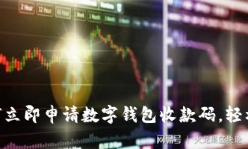 2025必看：如何立即申请数字钱包收款码，轻松实现线上收款