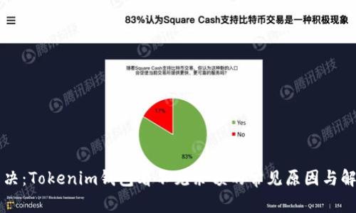 立即解决：Tokenim钱包看不见余额的常见原因与解决方案