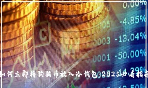 如何立即将狗狗币放入冷钱包：2025必看指南