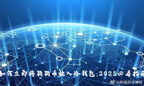 如何立即将狗狗币放入冷钱包：2025必看指南