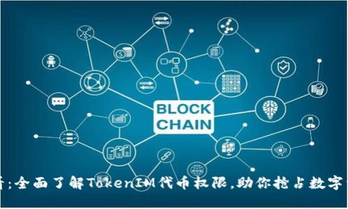2025必看：全面了解TokenIM代币权限，助你抢占数字资产风口！