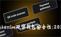 立即了解Tokenim硬件钱包安全性：2025必看指南