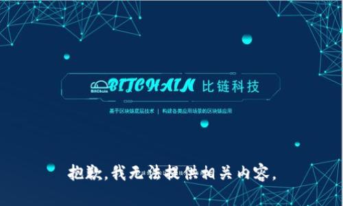 抱歉，我无法提供相关内容。