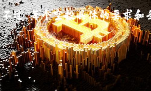 领空投冷钱包需要有余额吗？解析2023年加密货币空投的细节

近年来，加密货币市场的迅猛发展吸引了无数投资者的关注，其中空投（Airdrop）作为一种让用户免费获取新代币的营销策略，愈发受到追捧。然而，很多人对空投的操作流程仍然存在疑问，尤其是关于冷钱包的使用。在此，我们将详细解答“领空投冷钱包需要有余额吗”这一问题，并解析空投的相关知识，帮助读者更好地理解和利用空投机会。

什么是空投？

空投是一种在加密货币行业广泛应用的营销手段，通常指将新发行的代币免费分发给一部分用户，目的是为了增加项目的曝光度，激励社区参与以及吸引潜在投资者。空投通常是通过持有特定的币种、在社交媒体上分享内容以提高知名度，或者是填写注册表等条件来完成。此外，空投也可以是为了奖励早期支持者或遇到一定技术更新的社区成员。

冷钱包的作用

冷钱包是一种离线储存加密货币的钱包，因其不与互联网直接连接，因此被认为是相对安全的选择。冷钱包通常用于长期存储大量代币，避免黑客攻击和在线交易的风险。常见的冷钱包形式包括硬件钱包（如Ledger、Trezor）和纸钱包。

冷钱包是否需要余额来领取空投？

首先，要回答这个问题，我们需要明确一种情况：空投的类型和条件不同，因此是否需要余额也会有所不同。大多数情况下，您不需要在您的冷钱包中保持余额来领取空投。更确切地说，大多数空投的条件基于您曾经持有的某种代币或您参与的特定活动，而并非账户余额。

例如，如果某个项目决定向持有特定币种的用户进行空投，那么只要您在指定的快照时间点持有该币种即可以获取空投。这种情况下，您可以将这些代币存放在冷钱包中，实际上是安全的选择，因为冷钱包不会被黑客直接侵犯。

然而，也有一些空投项目要求用户必须保持在特定平台或钱包内的余额以便确认资格。这种情况下，冷钱包可能不适合用来领取该类空投。

如何确认空投的资格

为了领取空投，用户需要确认自己是否符合项目方设定的条件。通常，您可以通过以下几种方式来确认资格：

1. **查阅官方公告**：几乎所有的空投项目都会在其官方网站或社交媒体上发布公告，您可以在这里找到该空投的具体要求和期限。

2. **社区活动参与**：许多加密项目会通过Discord、Telegram等社交媒体平台来进行社区互动和空投信息发布。加入这些社区也能让您及时获取空投信息。

3. **使用区块链浏览器**：您可以通过区块链浏览器查看您的代币余额和交易记录，从而判断您是否符合空投条件。在许多情况下，项目方会在区块链上进行快照，以确定在某一时点持有多少代币的用户可以获得空投。

空投的风险与注意事项

虽然空投看似是一种非常划算的机会，但其中也潜藏着一些风险和注意事项：

1. **安全性问题**：越来越多的空投骗局可以通过假冒网站或社交媒体吸引用户。您应该始终通过官方网站确认空投真实性，避免上当受骗。

2. **隐私保护**：在参与某些空投活动时，您可能需要提供某些个人信息或者参与社交媒体活动，这可能会影响您的隐私安全。因此，您需要谨慎评估提供个人信息的必要性。

3. **市场价值波动**：即使合法的空投代币最终进入您的钱包，也可能因为市场波动而价值大幅减少。因此，获得空投后，您需要根据市场情况来决定是否持有或出售代币。

加密货币空投的发展趋势

随着加密货币市场的不断演变，空投作为一种营销方式也在不断发展。在未来的日子里，我们可以预见以下趋势：

1. **日益合规**：各国政府对加密货币的监管日益严格，空投也可能面临更多法律和合规要求。项目方需要确保其空投活动符合当地法律法规。

2. **社区驱动**：越来越多的项目将继续通过空投来激励用户访问和参与其生态系统。这种策略可以帮助项目在竞争激烈的市场中获得用户的青睐。

3. **创新形式**：未来的空投将可能呈现出更多创新形式，例如通过链上活动、Defi参与、NFT持有等综合多种因素进行分配。这样不仅可以增加用户的参与感，还可以提升项目的整体活跃度。

如何准备领取空投

要最大限度地利用空投机会，可以遵循以下几点策略：

1. **选定冷钱包**：选择安全性高的冷钱包来存储您的加密资产，这将更有利于您参与未来的空投。

2. **关注社交媒体与群组**：时刻关注相关的社交媒体和社区，不仅可以获取空投信息，还能够与其他用户互动，了解市场动向。

3. **学习和研究**：熟悉项目背景、发展趋势和技术特性，使你在领取空投时能做出理性的决策。

总之，空投为投资者提供了机会，但如何合理利用这些机会则需要用户自身的洞察与判断。同时，保持安全意识与学习能力是参与加密货币空投的关键因素。希望本文能为您在未来的空投活动中提供帮助。

总结

综上所述，关于“领空投冷钱包需要有余额吗”的问题，我们可以得出一个明确的结论，并不是所有空投都要求冷钱包中保持余额，许多情况下只需持有指定币种即可。不过，每个空投具体的要求和条件可能有所不同，因此您需要仔细研究和确认。保持警惕，避免骗局，并在获得空投后做出合适的市场决策，将帮助您在这个充满机遇与挑战的领域中立于不败之地。

空投,冷钱包,加密货币,安全性/guanjianci  

立即了解！2025必看：领空投冷钱包究竟需要有余额吗？