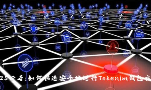 2025必看：如何快速安全地进行Tokenim钱包交易！