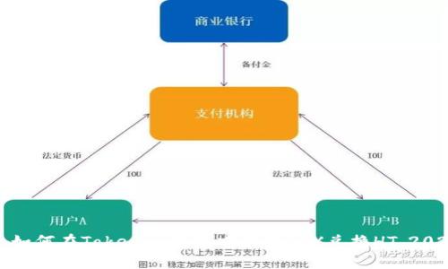 立即获取! 如何在Tokenim钱包中使用TRX兑换HT，2025必看指南