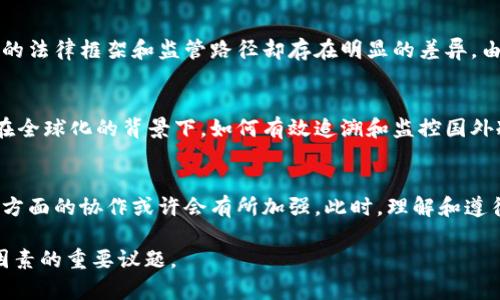 中国是否有权追溯国外冷钱包的情况是一个复杂的问题，涉及到法律、国际关系、金融监管等多个方面。以下是对此问题的深入分析。

1. 冷钱包的基本概念
冷钱包是指一种不与互联网连接的数字资产存储方式，通常用于存储加密货币以提高安全性。在冷钱包中，私钥不会暴露于网络，因而降低了被黑客攻击的风险。尽管冷钱包为加密资产提供了更高的安全性，但其匿名性也引发了一些国家的关切，尤其是在洗钱和其他金融犯罪的背景下。

2. 中国的金融监管政策
中国的金融监管政策历来以高度重视金融安全和稳定为主。中国政府对加密货币的态度相对保守，并采取了系列措施来打击加密货币的交易及相关活动。自2017年起，中国就开始对数字货币交易所进行严格监管，禁止以法定货币交易虚拟货币。此外，2021年进一步加强了对比特币矿业的管控，显示出对金融风险的重视。

3. 国际法与国家主权
根据国际法，一个国家在其管辖范围内的事务拥有主权，包括对辖区内的金融活动进行监管。然而，针对跨国界的金融活动，各国之间的法律和监管框架并不尽相同。在冷钱包的问题上，由于其跨国属性，各国的监管措施可能会相互碰撞。

4. 对国外冷钱包追溯的可能性
中国政府在理论上可以尝试对国外的冷钱包进行追溯，但实际上面临许多障碍。这包括技术上对去中心化、匿名化的加密货币的追溯难度，以及法律上的限制。由于冷钱包是非托管的，私钥通常掌握在个人手中，缺乏外部机构对其进行追踪的能力。

5. 中美之间的金融合作与冲突
中美两国在金融监管方面既有合作也有对抗。比如，两国在反洗钱和反恐融资方面的合作可以推动信息共享，然而在加密货币监管上，彼此的法律框架和监管路径却存在明显的差异。由于监管机制不同，追溯国外冷钱包的难度也大大增加。

6. 数字货币的未来展望
随着技术的进步和数字货币的普及，各国之间对同一问题的看法可能会出现分歧。虽然中国可能会继续加强对国内数字资产的监管，但是在全球化的背景下，如何有效追溯和监控国外冷钱包仍然是一个值得思考的问题。

7. 结论
总体来说，中国政府在追溯国外冷钱包方面面临许多技术和法律上的挑战。未来，随着全球金融监管体系的不断演变，各国在数字资产监管方面的协作或许会有所加强。此时，理解和遵循国际法规，促进全球金融安全，将是各国共同的责任。

通过这种形式的深入分析，我们可以看出，中国是否有权追溯国外冷钱包并非一个简单的“是”或“否”的问题，而是需要综合考虑多个复杂因素的重要议题。