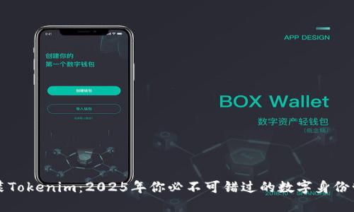 立即安装Tokenim：2025年你必不可错过的数字身份管理工具