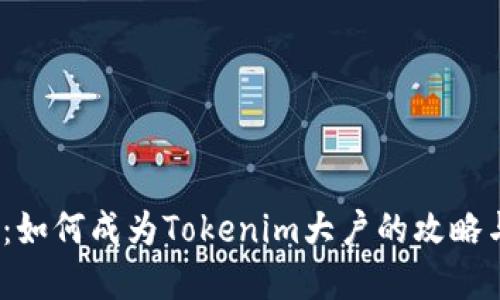 2025必看：如何成为Tokenim大户的攻略与投资秘诀