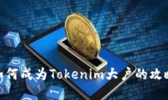 2025必看：如何成为Tokenim大户的攻略与投资秘诀