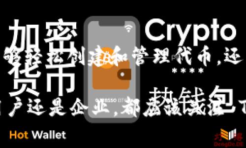 Tokenim 是一种用于区块链和加密货币领域的技术或工具。在中文环境中我们可以简单地将其理解为“代币管理”或“代币化”。它涉及到通过代币的形式来表达和交易资产。以下是对 Tokenim 的一些常用功能以及用法的简要介绍：

### Tokenim 的基本概念

什么是 Tokenim？
Tokenim 是一种系统，允许用户创建、管理和交易各种类型的虚拟代币。这些代币可以代表数字资产，如加密货币、NFT（非同质化代币）、实物资产的数字化版本等。在区块链技术的支持下，Tokenim 确保了代币的安全性、透明性和不可篡改性。

### Tokenim 的主要功能

代币创建
通过 Tokenim，用户可以轻松创建自己的代币。通常，用户只需填写一些基本信息，例如代币的名称、符号、总供应量等，然后系统会自动生成符合ERC-20或其他标准的智能合约。这一过程不需要深入的编程知识，这使得更多的人能够参与代币的创建和使用。

代币管理
Tokenim 提供了友好的界面，用户能够方便地管理自己的代币。用户可以查看代币的流通情况、持有地址、交易历史等信息。此外，Tokenim 还支持对代币的转账、销毁和增发等操作，这些功能让代币的管理变得灵活而高效。

代币交易
Tokenim 通常会集成到去中心化交易所（DEX）中，从而使用户能够快速地交易自己持有的代币。通过 Tokenim，用户可以访问各种市场，找到最佳的交易对和报价，进行代币的买入与卖出。

### Tokenim 的应用场景

金融服务
对于传统金融服务来说，Tokenim 提供了一种创新的解决方案。通过代币化，用户可以以更低的成本和更高的效率进行融资、借贷、保险等操作。此外，Tokenim 还可以实现资产的 Fractional Ownership，即将高价值资产分割成小额代币，让更多的人能够参与投资。

物联网和供应链管理
在物联网领域，Tokenim 可以用于设备身份验证和资源管理。例如，通过代币化，设备可以在一个去中心化的网络中进行安全的通信和交易，确保数据的真实性。而在供应链管理中，Tokenim 可以实现对商品的追踪和溯源，提高透明度和信任度。

### Tokenim 的优缺点

优点
Tokenim 的优点显而易见。首先，代币化可以减少中介成本，提高效率。其次，基于区块链的不可篡改性使得交易过程更加透明和可靠。最后，Tokenim 还可以促进小额投资的普及，让更多人参与到金融活动中。

缺点
然而，Tokenim 也存在一些潜在的缺点。例如，市场上代币种类繁多，用户可能面临选择困难。此外，代币化过程中涉及的法律合规问题也需要用户引起重视，因为不同地区对代币的监管标准不尽相同。

### 如何使用 Tokenim

第一步：注册账户
使用 Tokenim 的第一步是访问其官方网站，完成注册手续。用户需要提供基本的个人信息，并验证自己的身份。这一过程是为了保证平台的安全性和交易的真实性。

第二步：创建代币
注册成功后，用户可以进入代币创建界面，填写相关信息。用户需要注意代币的总供应量、发行成本等，确保其代币能够满足市场的需求。

第三步：管理代币
代币创建后，用户可以通过 Tokenim 提供的管理工具，查看代币的流通情况和交易记录。此外，用户可以选择进行代币的转账、增发或销毁等操作。

第四步：交易代币
最后，用户可以将自己的代币在去中心化交易所进行交易。在交易过程中，用户应密切关注市场动态，合理设置买卖价格，以确保获得最佳的交易体验。

### 总结

Tokenim 作为一种创新的代币管理工具，正在为区块链和加密货币行业带来新的机遇。通过其强大的功能，用户不仅能够轻松创建和管理代币，还可以参与到日益增长的数字资产交易市场中。尽管Tokenim存在一些局限性，但其优势和发展潜力依然非常值得关注。

未来，Tokenim 可能会与更多的行业结合，例如房地产、艺术品等，让代币化的应用场景更加多样化。因此，不论是个人用户还是企业，都应该关注 Tokenim 及其带来的变化，把握这个时代的发展机遇。