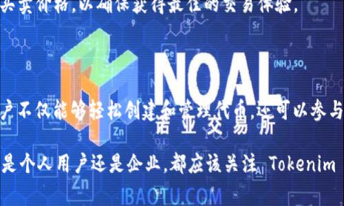 Tokenim 是一种用于区块链和加密货币领域的技术或工具。在中文环境中我们可以简单地将其理解为“代币管理”或“代币化”。它涉及到通过代币的形式来表达和交易资产。以下是对 Tokenim 的一些常用功能以及用法的简要介绍：

### Tokenim 的基本概念

什么是 Tokenim？
Tokenim 是一种系统，允许用户创建、管理和交易各种类型的虚拟代币。这些代币可以代表数字资产，如加密货币、NFT（非同质化代币）、实物资产的数字化版本等。在区块链技术的支持下，Tokenim 确保了代币的安全性、透明性和不可篡改性。

### Tokenim 的主要功能

代币创建
通过 Tokenim，用户可以轻松创建自己的代币。通常，用户只需填写一些基本信息，例如代币的名称、符号、总供应量等，然后系统会自动生成符合ERC-20或其他标准的智能合约。这一过程不需要深入的编程知识，这使得更多的人能够参与代币的创建和使用。

代币管理
Tokenim 提供了友好的界面，用户能够方便地管理自己的代币。用户可以查看代币的流通情况、持有地址、交易历史等信息。此外，Tokenim 还支持对代币的转账、销毁和增发等操作，这些功能让代币的管理变得灵活而高效。

代币交易
Tokenim 通常会集成到去中心化交易所（DEX）中，从而使用户能够快速地交易自己持有的代币。通过 Tokenim，用户可以访问各种市场，找到最佳的交易对和报价，进行代币的买入与卖出。

### Tokenim 的应用场景

金融服务
对于传统金融服务来说，Tokenim 提供了一种创新的解决方案。通过代币化，用户可以以更低的成本和更高的效率进行融资、借贷、保险等操作。此外，Tokenim 还可以实现资产的 Fractional Ownership，即将高价值资产分割成小额代币，让更多的人能够参与投资。

物联网和供应链管理
在物联网领域，Tokenim 可以用于设备身份验证和资源管理。例如，通过代币化，设备可以在一个去中心化的网络中进行安全的通信和交易，确保数据的真实性。而在供应链管理中，Tokenim 可以实现对商品的追踪和溯源，提高透明度和信任度。

### Tokenim 的优缺点

优点
Tokenim 的优点显而易见。首先，代币化可以减少中介成本，提高效率。其次，基于区块链的不可篡改性使得交易过程更加透明和可靠。最后，Tokenim 还可以促进小额投资的普及，让更多人参与到金融活动中。

缺点
然而，Tokenim 也存在一些潜在的缺点。例如，市场上代币种类繁多，用户可能面临选择困难。此外，代币化过程中涉及的法律合规问题也需要用户引起重视，因为不同地区对代币的监管标准不尽相同。

### 如何使用 Tokenim

第一步：注册账户
使用 Tokenim 的第一步是访问其官方网站，完成注册手续。用户需要提供基本的个人信息，并验证自己的身份。这一过程是为了保证平台的安全性和交易的真实性。

第二步：创建代币
注册成功后，用户可以进入代币创建界面，填写相关信息。用户需要注意代币的总供应量、发行成本等，确保其代币能够满足市场的需求。

第三步：管理代币
代币创建后，用户可以通过 Tokenim 提供的管理工具，查看代币的流通情况和交易记录。此外，用户可以选择进行代币的转账、增发或销毁等操作。

第四步：交易代币
最后，用户可以将自己的代币在去中心化交易所进行交易。在交易过程中，用户应密切关注市场动态，合理设置买卖价格，以确保获得最佳的交易体验。

### 总结

Tokenim 作为一种创新的代币管理工具，正在为区块链和加密货币行业带来新的机遇。通过其强大的功能，用户不仅能够轻松创建和管理代币，还可以参与到日益增长的数字资产交易市场中。尽管Tokenim存在一些局限性，但其优势和发展潜力依然非常值得关注。

未来，Tokenim 可能会与更多的行业结合，例如房地产、艺术品等，让代币化的应用场景更加多样化。因此，不论是个人用户还是企业，都应该关注 Tokenim 及其带来的变化，把握这个时代的发展机遇。