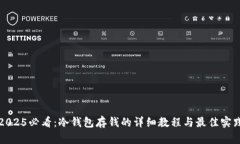 2025必看：冷钱包存钱的详细教程与最佳实践